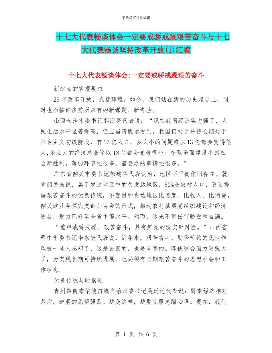 十七大代表畅谈体会一定要戒骄戒躁艰苦奋斗与十七大代表畅谈坚持改革开放汇编_第1页
