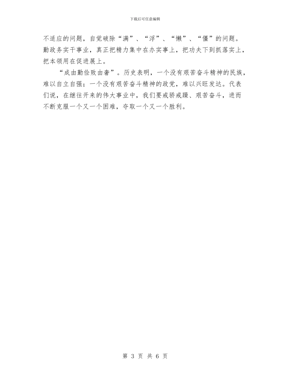 十七大代表畅谈体会一定要戒骄戒躁艰苦奋斗与十七大代表畅谈坚持改革开放汇编_第3页