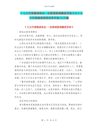 十七大代表畅谈体会一定要戒骄戒躁艰苦奋斗与十七大代表畅谈坚持改革开放汇编