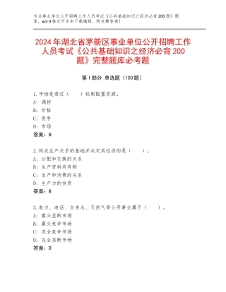 2024年湖北省茅箭区事业单位公开招聘工作人员考试《公共基础知识之经济必背200题》完整题库必考题