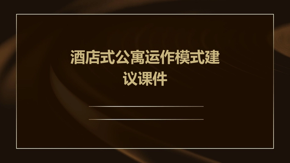 酒店式公寓运作模式建议课件_第1页
