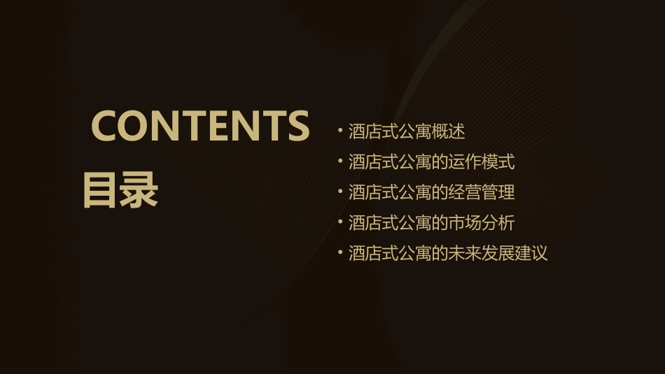 酒店式公寓运作模式建议课件_第2页