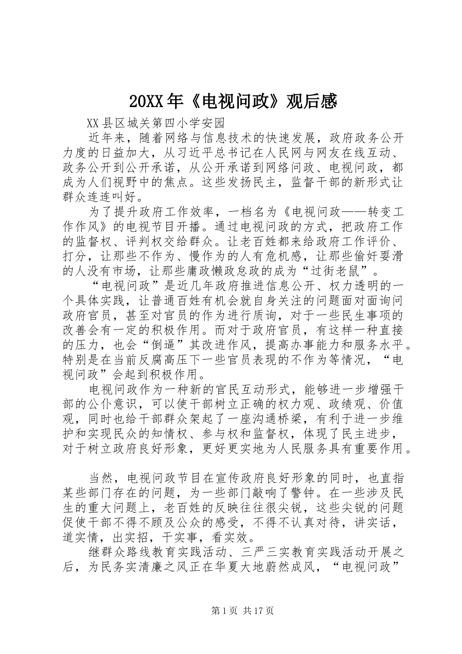 20XX年《电视问政》观后感_第1页