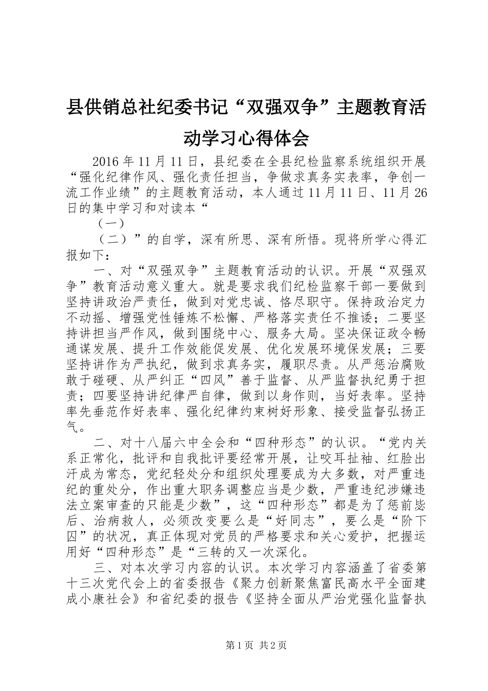 县供销总社纪委书记“双强双争”主题教育活动学习心得体会_第1页