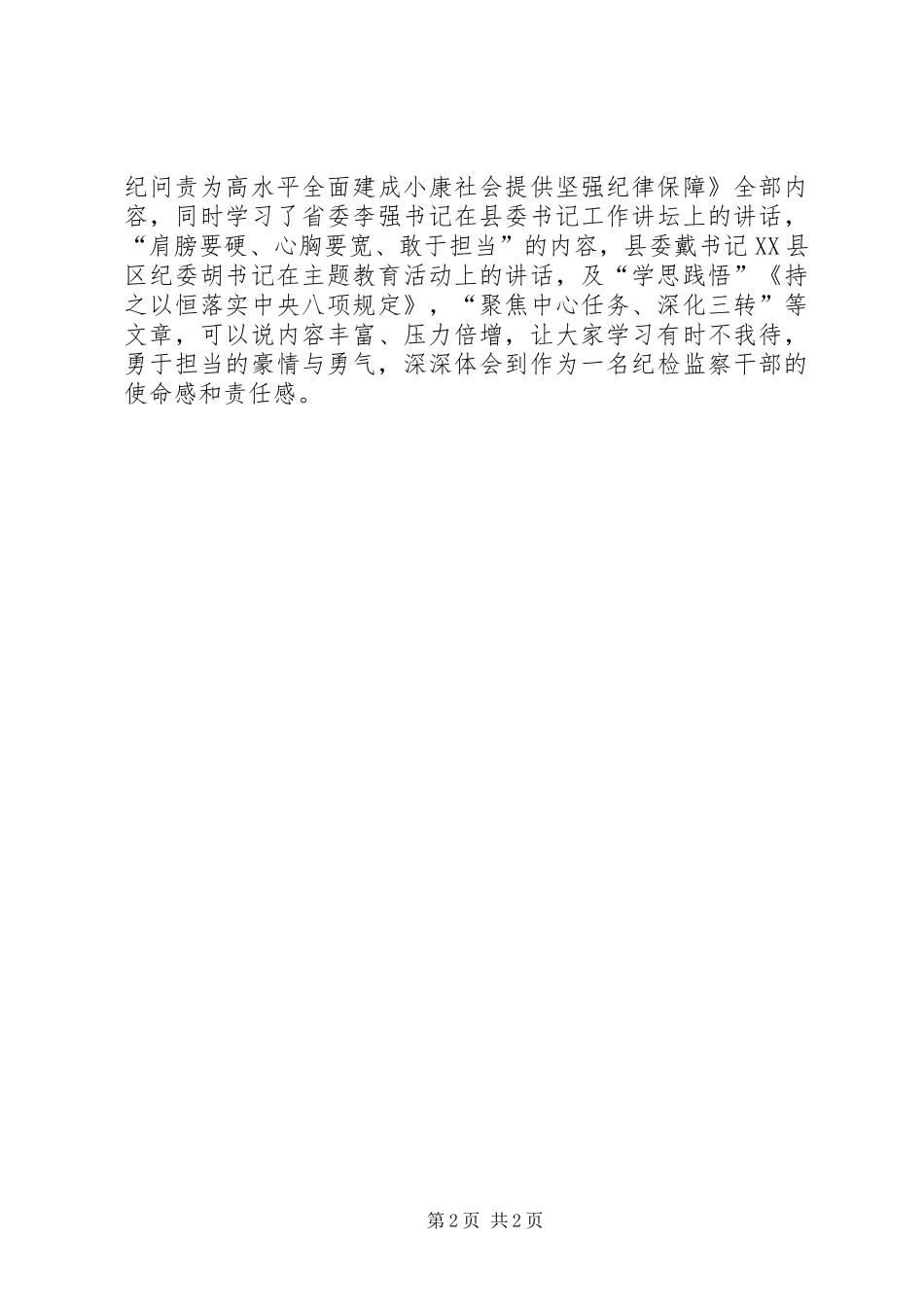 县供销总社纪委书记“双强双争”主题教育活动学习心得体会_第2页