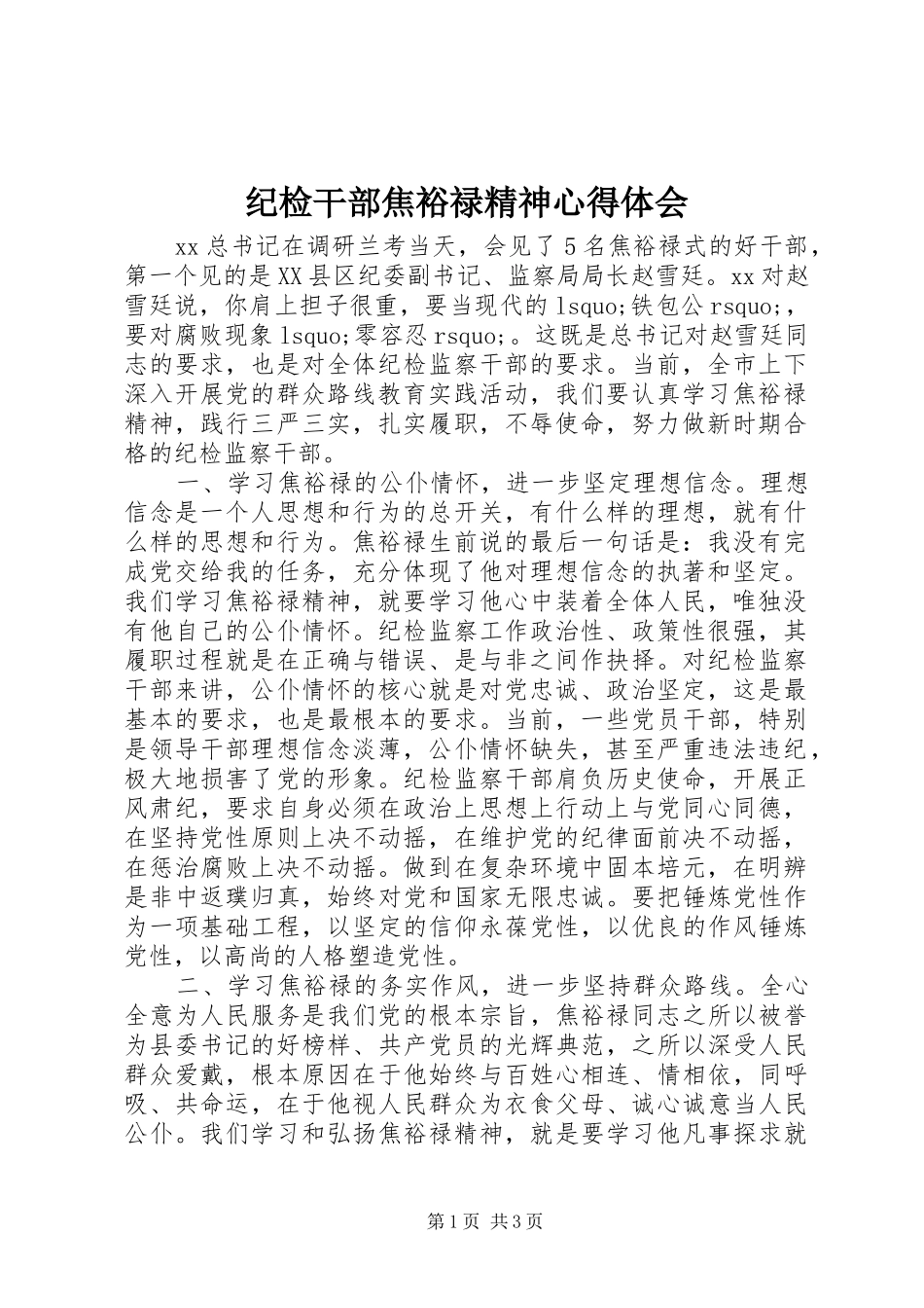 纪检干部焦裕禄精神心得体会_第1页