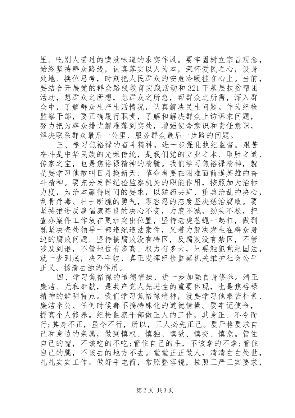 纪检干部焦裕禄精神心得体会_第2页
