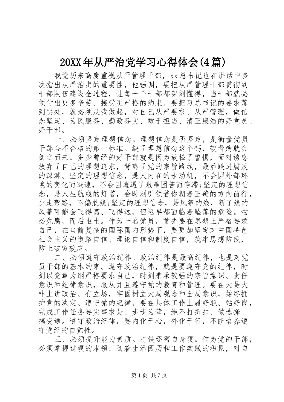 20XX年从严治党学习心得体会(4篇)_第1页