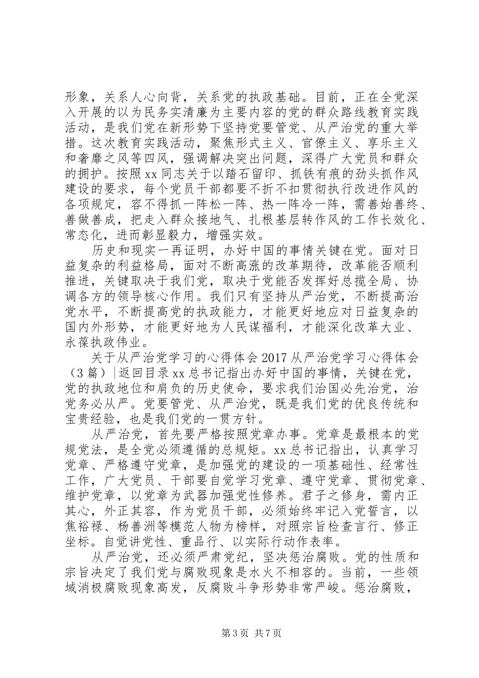 20XX年从严治党学习心得体会(4篇)_第3页