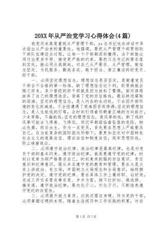 20XX年从严治党学习心得体会(4篇)