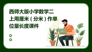 西师大版小学数学二上用厘米(分米)作单位量长度课件