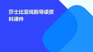 莎士比亚戏剧导读资料课件