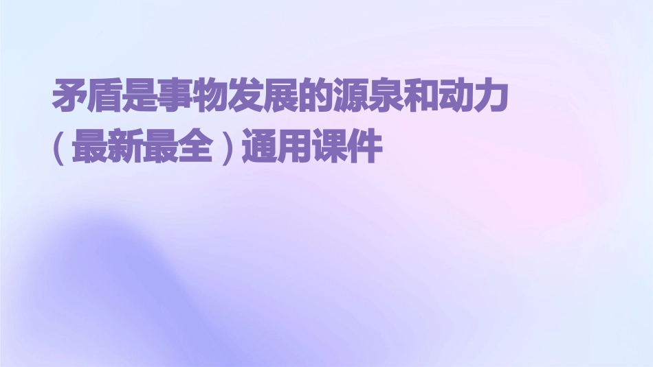 矛盾是事物发展的源泉和动力(最新最全)通用课件_第1页