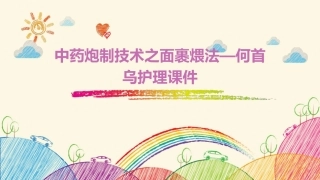 中药炮制技术之面裹煨法—何首乌护理课件