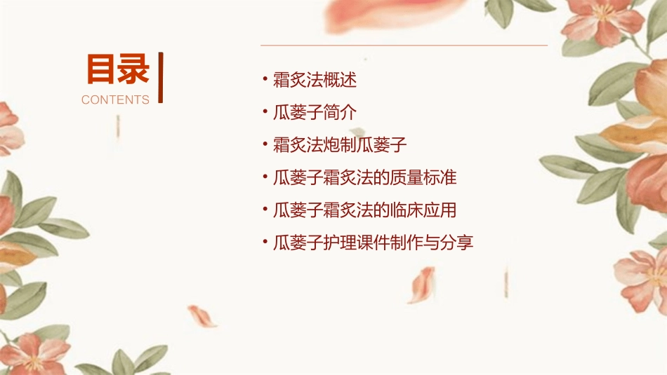 中药炮制技术之霜炙法—瓜蒌子护理课件_第2页