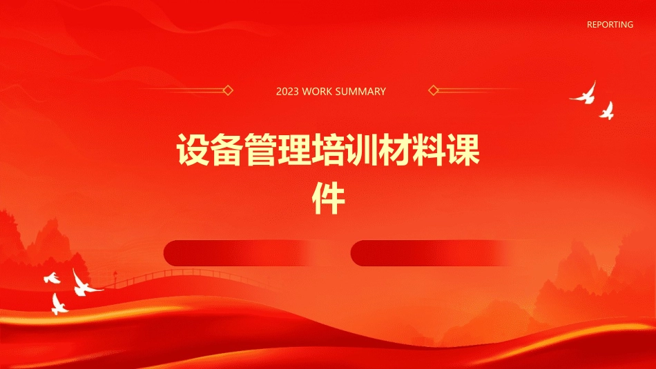 设备管理培训材料课件_第1页
