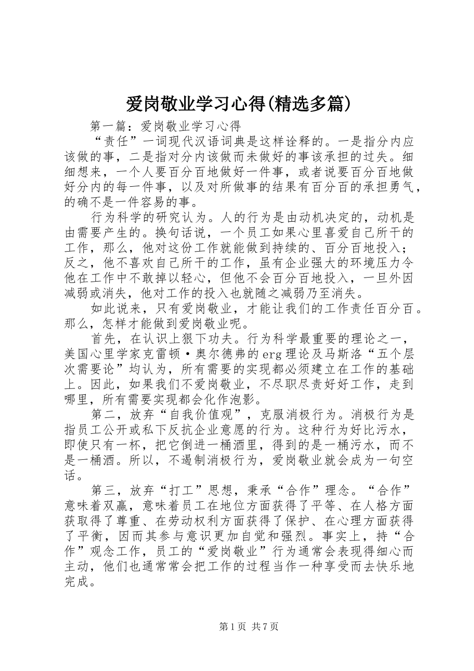 爱岗敬业学习心得(精选多篇)_第1页