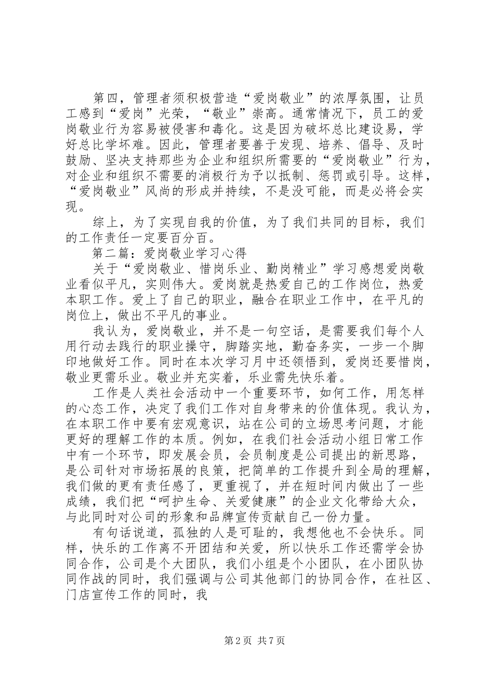 爱岗敬业学习心得(精选多篇)_第2页
