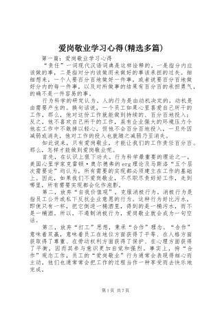 爱岗敬业学习心得(精选多篇)