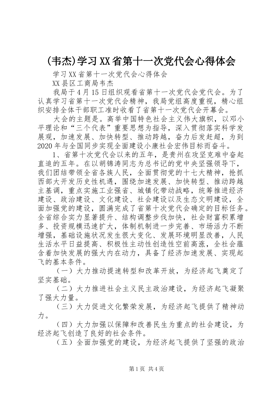 (韦杰)学习XX省第十一次党代会心得体会_第1页