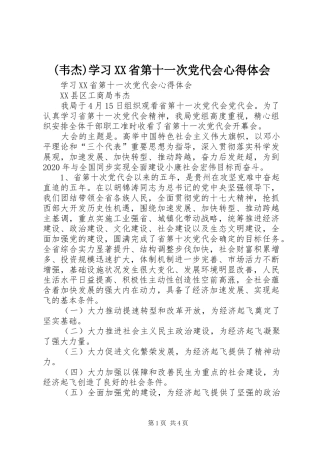 (韦杰)学习XX省第十一次党代会心得体会