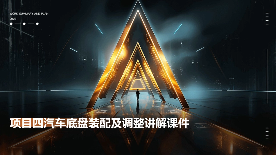 项目四汽车底盘装配及调整讲解课件_第1页