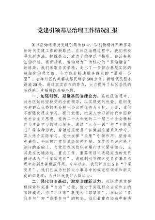 党建引领基层治理工作情况汇报