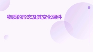 物质的形态及其变化课件