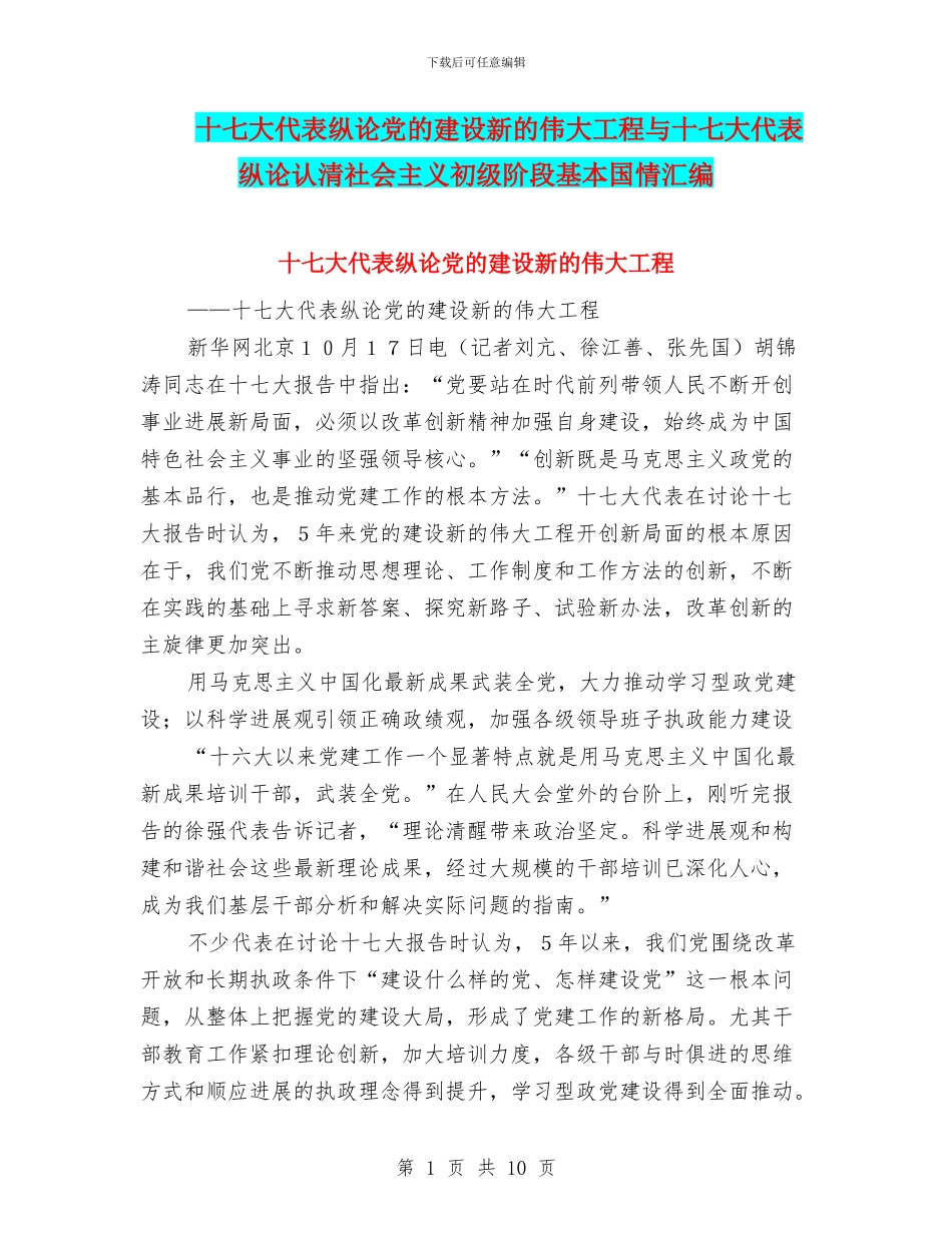 十七大代表纵论党的建设新的伟大工程与十七大代表纵论认清社会主义初级阶段基本国情汇编_第1页