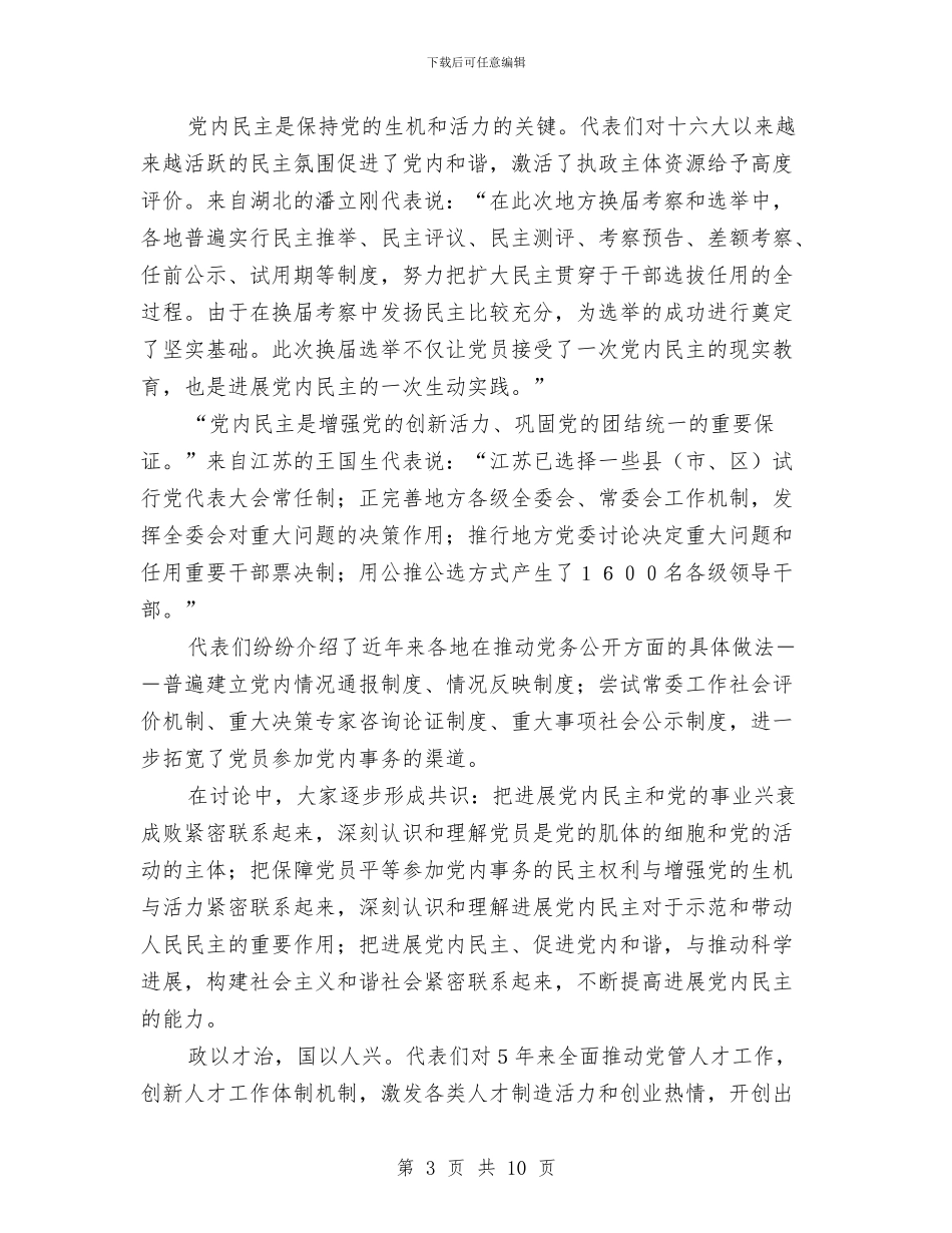 十七大代表纵论党的建设新的伟大工程与十七大代表纵论认清社会主义初级阶段基本国情汇编_第3页