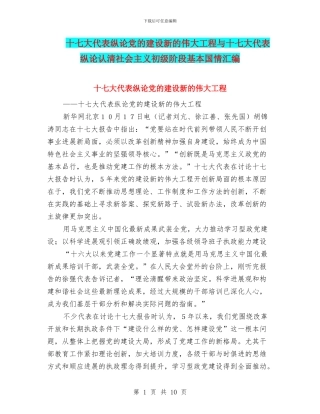 十七大代表纵论党的建设新的伟大工程与十七大代表纵论认清社会主义初级阶段基本国情汇编
