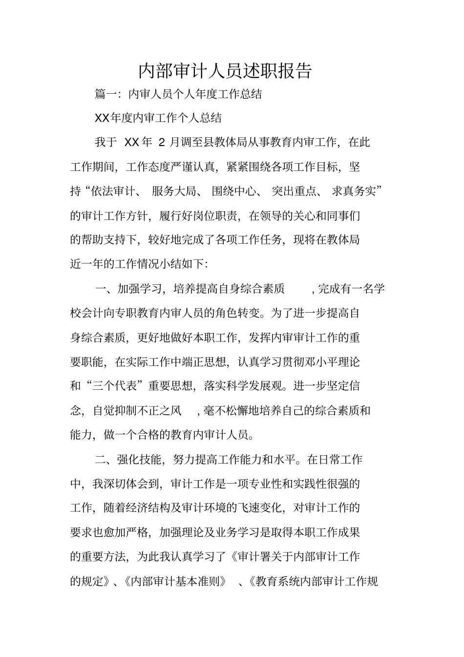 内部审计人员述职报告_第1页