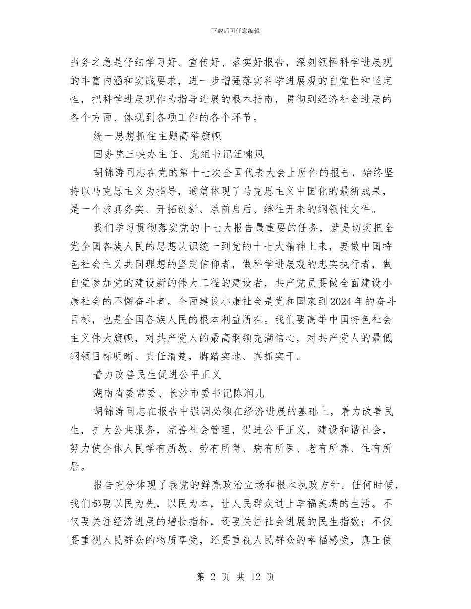 十七大代表发言摘编与十七大代表心声：千方百计降低发展成本汇编_第2页