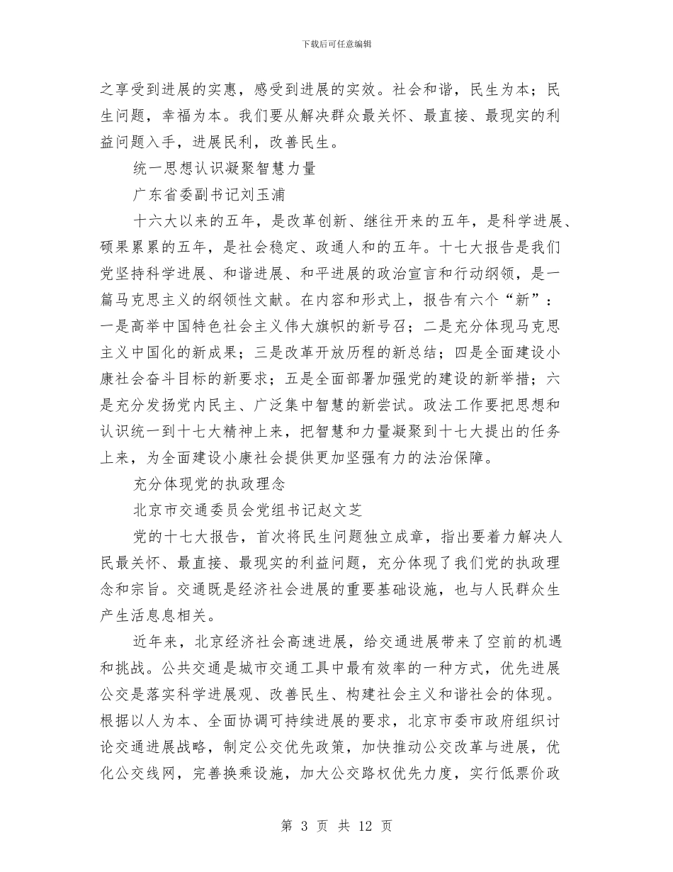 十七大代表发言摘编与十七大代表心声：千方百计降低发展成本汇编_第3页