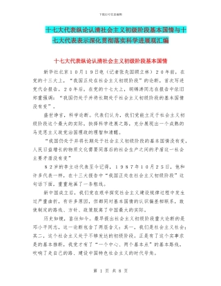 十七大代表纵论认清社会主义初级阶段基本国情与十七大代表表示深入贯彻落实科学发展观汇编