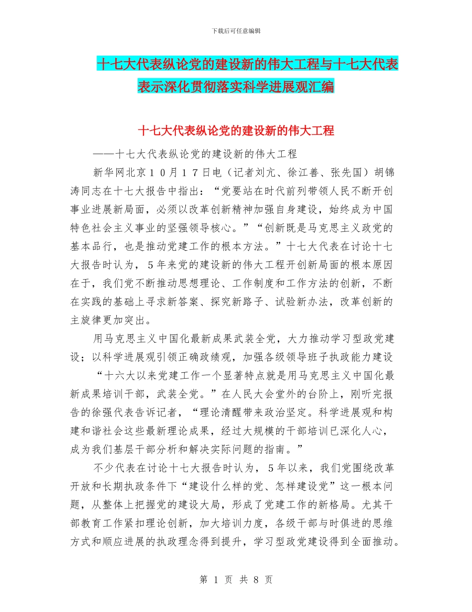 十七大代表纵论党的建设新的伟大工程与十七大代表表示深入贯彻落实科学发展观汇编_第1页