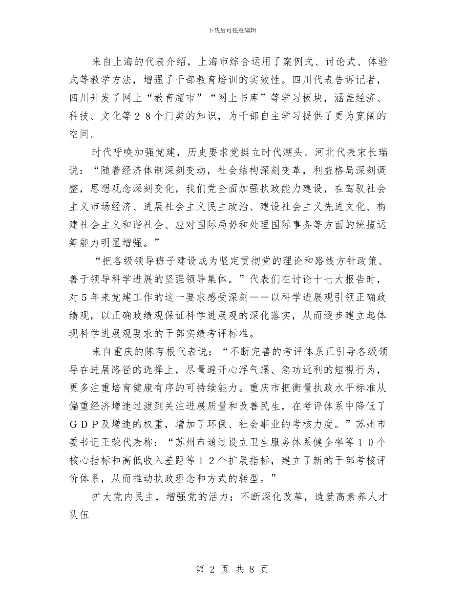 十七大代表纵论党的建设新的伟大工程与十七大代表表示深入贯彻落实科学发展观汇编_第2页