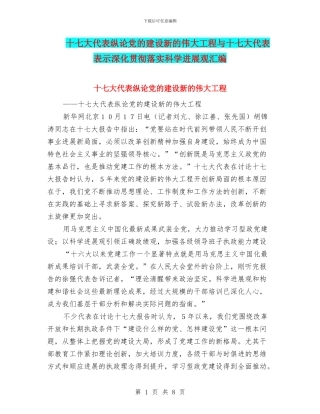 十七大代表纵论党的建设新的伟大工程与十七大代表表示深入贯彻落实科学发展观汇编
