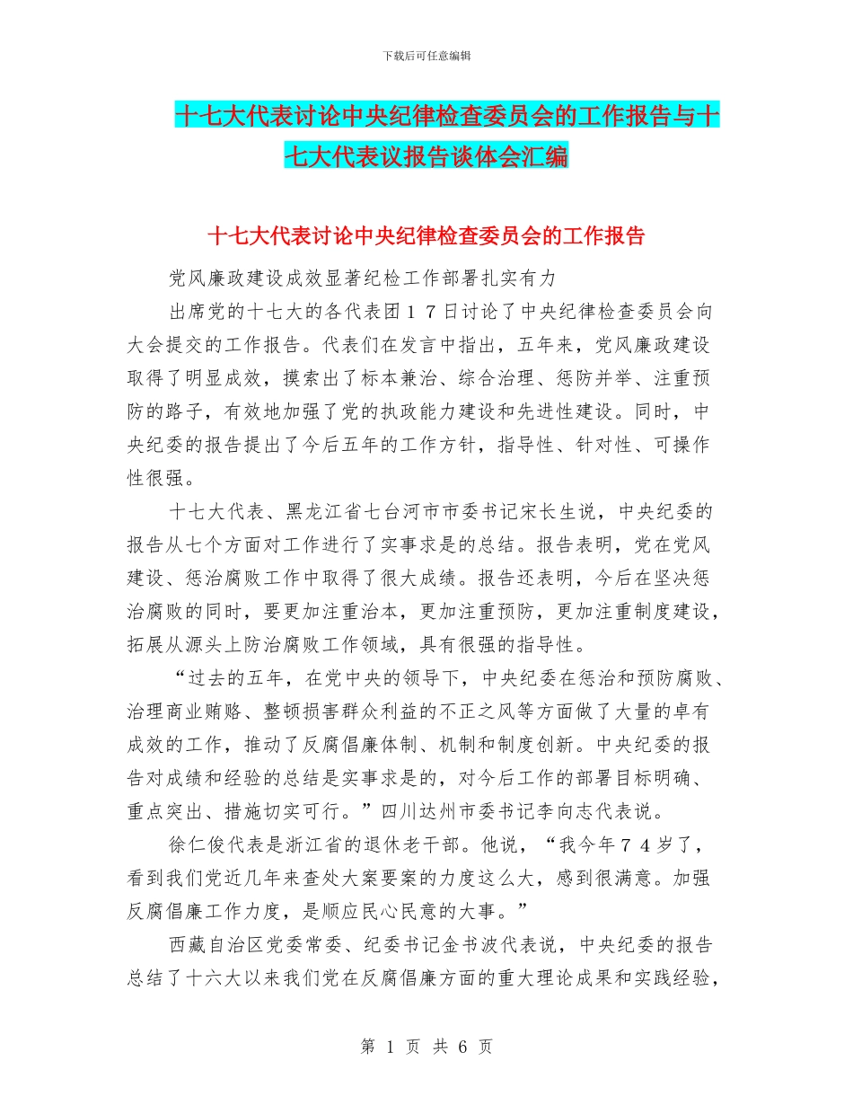 十七大代表讨论中央纪律检查委员会的工作报告与十七大代表议报告谈体会汇编_第1页