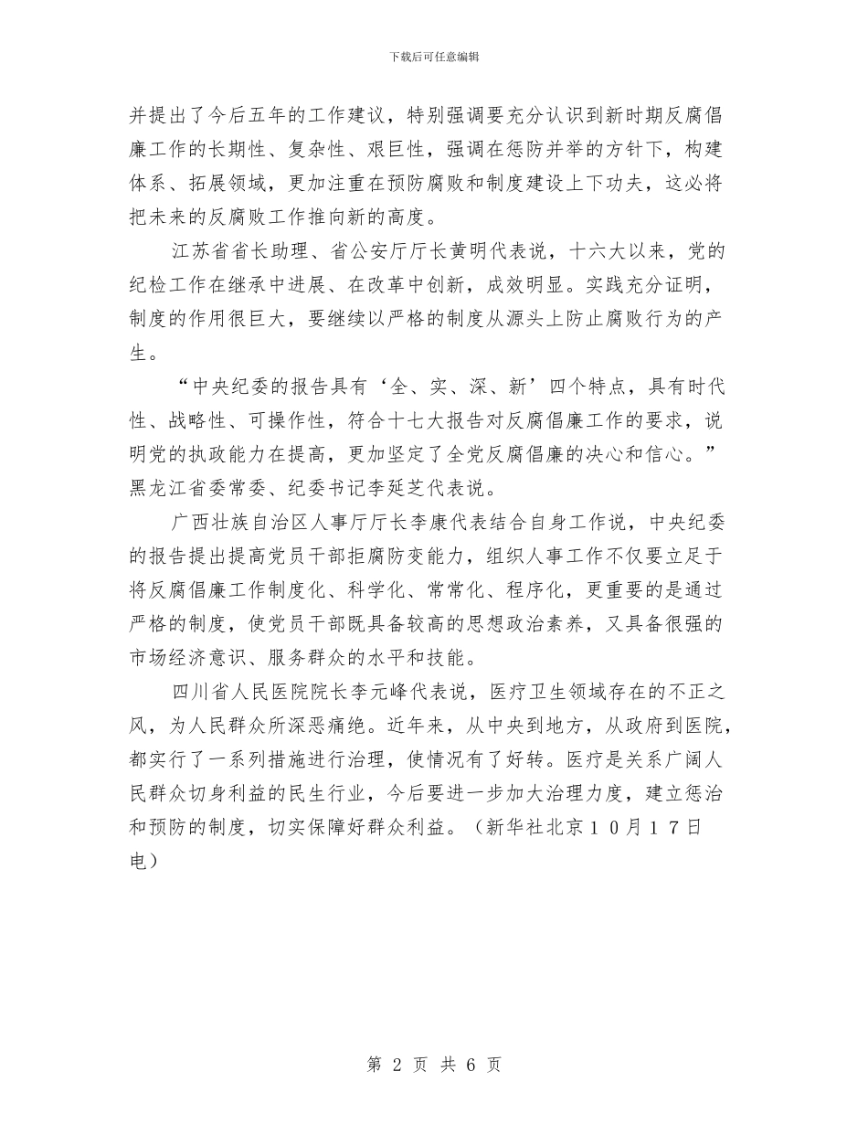 十七大代表讨论中央纪律检查委员会的工作报告与十七大代表议报告谈体会汇编_第2页