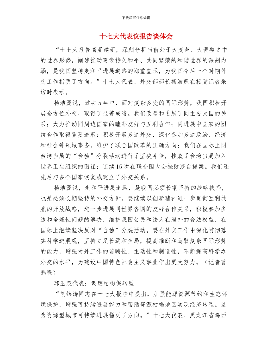 十七大代表讨论中央纪律检查委员会的工作报告与十七大代表议报告谈体会汇编_第3页