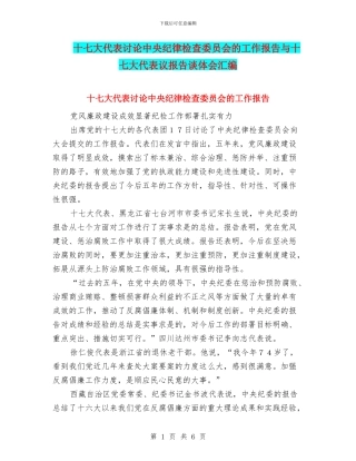 十七大代表讨论中央纪律检查委员会的工作报告与十七大代表议报告谈体会汇编