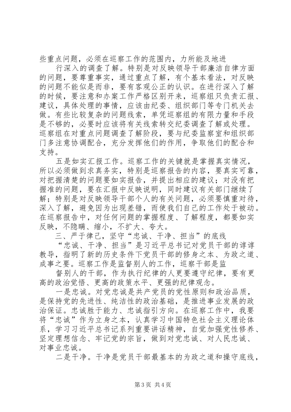 巡察干部集中学习心得体会_第3页