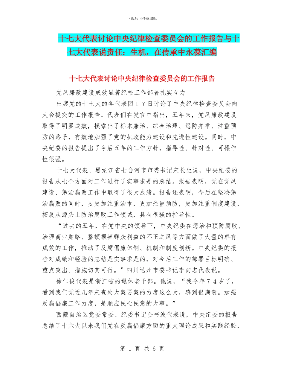 十七大代表讨论中央纪律检查委员会的工作报告与十七大代表说责任：生机_第1页