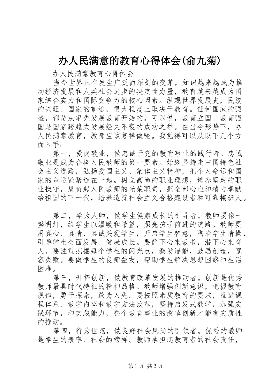 办人民满意的教育心得体会(俞九菊)_第1页