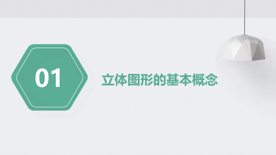 立体图形的认识课件_第3页