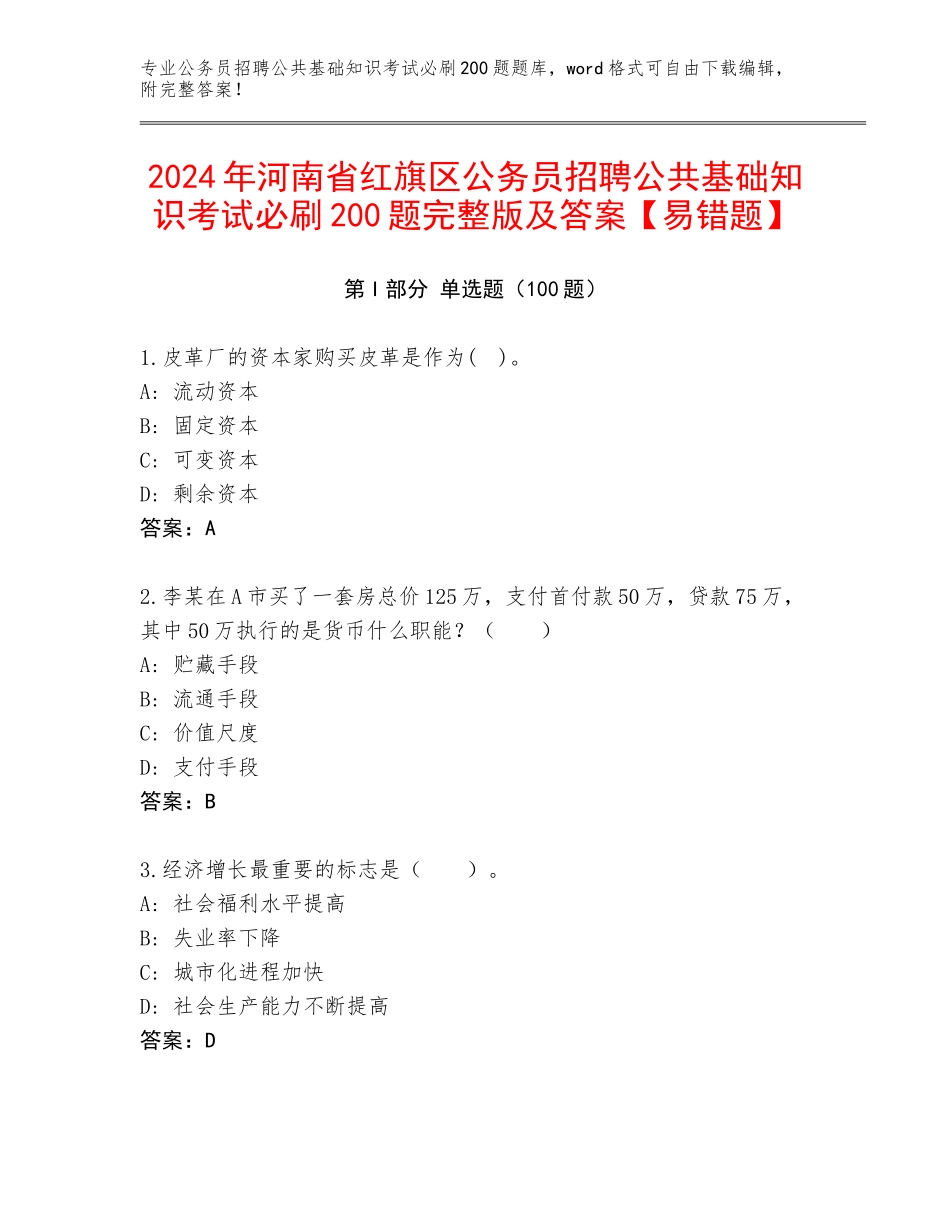 2024年河南省红旗区公务员招聘公共基础知识考试必刷200题完整版及答案【易错题】_第1页