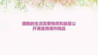 细胞的生活需要物质和能量公开课通用课件精品