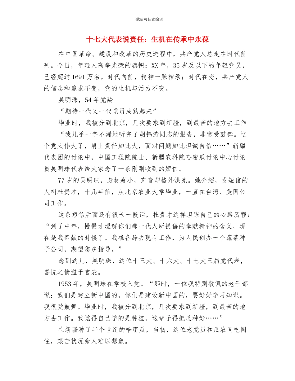 十七大代表讨论中央纪律检查委员会的工作报告与十七大代表说责任：生机在传承中永葆汇编_第3页