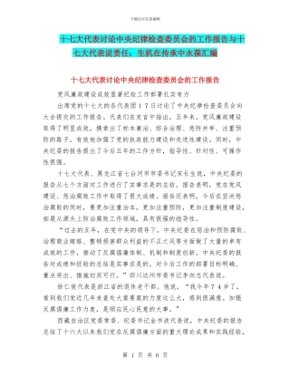十七大代表讨论中央纪律检查委员会的工作报告与十七大代表说责任：生机在传承中永葆汇编
